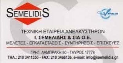 ΣΕΜΕΛΙΔΗΣ ΙΩΑΝΝΗΣ Γ. – ΤΕΧΝΙΚΟ ΓΡΑΦΕΙΟ ΑΝΕΛΚΥΣΤΗΡΩΝ ΤΑΥΡΟΣ ΑΘΗΝΑ ΑΤΤΙΚΗ