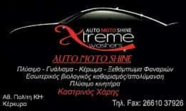 AUTO MOTO SHINE – XTREME WASHERS – ΚΑΣΤΡΙΝΟΣ ΧΑΡΑΛΑΜΠΟΣ – ΠΛΥΝΤΗΡΙΟ ΑΥΤΟΚΙΝΗΤΩΝ – ΚΕΡΚΥΡΑ