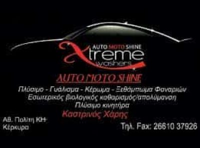 AUTO MOTO SHINE – XTREME WASHERS – ΚΑΣΤΡΙΝΟΣ ΧΑΡΑΛΑΜΠΟΣ – ΠΛΥΝΤΗΡΙΟ ΑΥΤΟΚΙΝΗΤΩΝ – ΚΕΡΚΥΡΑ