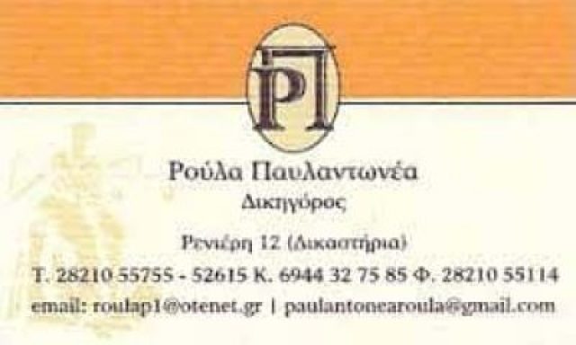 ΔΙΚΗΓΟΡΙΚΟ ΓΡΑΦΕΙΟ – LAW OFFICE – ΠΑΥΛΑΝΤΩΝΕΑ ΣΤΑΥΡΟΥΛΑ ΜΑΝΟΥΣΑΚΗΣ ΕΛΕΥΘΕΡΙΟΣ & ΣΥΝΕΡΓΑΤΕΣ – ΧΑΝΙΑ ΚΡΗΤΗ