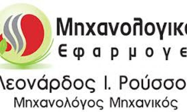 ΛΕΟΝΑΡΔΟΣ ΡΟΥΣΣΟΣ – ΜΗΧΑΝΟΛΟΓΙΚΕΣ ΕΦΑΡΜΟΓΕΣ – ΣΥΡΟΣ ΚΥΚΛΑΔΕΣ