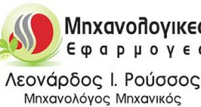 ΛΕΟΝΑΡΔΟΣ ΡΟΥΣΣΟΣ – ΜΗΧΑΝΟΛΟΓΙΚΕΣ ΕΦΑΡΜΟΓΕΣ – ΣΥΡΟΣ ΚΥΚΛΑΔΕΣ
