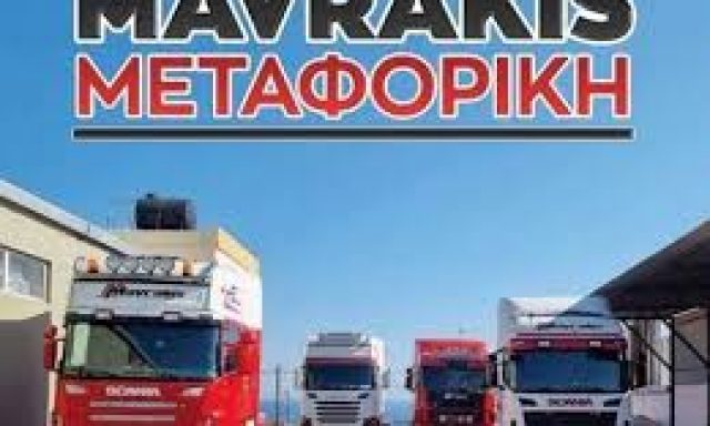 ΜΑΥΡΑΚΗΣ ΝΙΚΟΛΑΟΣ ΜΟΝ. ΙΚΕ – ΜΕΤΑΦΟΡΙΚΗ ΕΤΑΙΡΙΑ – ΝΕΑ ΑΛΙΚΑΡΝΑΣΣΟΣ ΗΡΑΚΛΕΙΟ ΚΡΗΤΗΣ