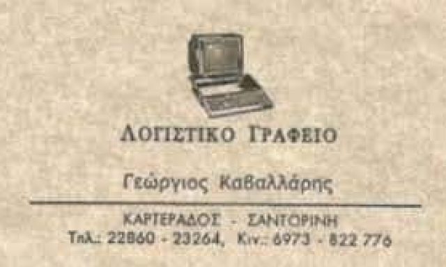 ΚΑΒΑΛΛΑΡΗΣ ΓΕΩΡΓΙΟΣ – ΛΟΓΙΣΤΙΚΟ ΓΡΑΦΕΙΟ – ΣΑΝΤΟΡΙΝΗ ΚΥΚΛΑΔΕΣ