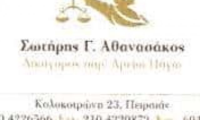ΑΘΑΝΑΣΑΚΟΣ ΣΩΤΗΡΗΣ | ΔΙΚΗΓΟΡΙΚΟ ΓΡΑΦΕΙΟ ΔΙΚΗΓΟΡΟΣ | ΠΕΙΡΑΙΑΣ ΑΤΤΙΚΗ