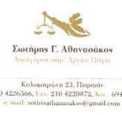 ΑΘΑΝΑΣΑΚΟΣ ΣΩΤΗΡΗΣ | ΔΙΚΗΓΟΡΙΚΟ ΓΡΑΦΕΙΟ ΔΙΚΗΓΟΡΟΣ | ΠΕΙΡΑΙΑΣ ΑΤΤΙΚΗ