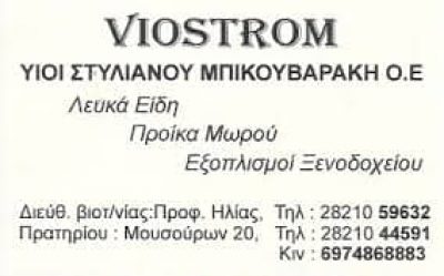 ΥΙΟΙ Σ. ΜΠΙΚΟΥΒΑΡΑΚΗ Ο.Ε – ΒΙΟΣΤΡΩΜ ΛΕΥΚΑ ΕΙΔΗ – ΣΤΡΩΜΑΤΑ – ΧΑΝΙΑ ΚΡΗΤΗ