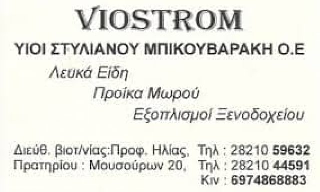 ΥΙΟΙ Σ. ΜΠΙΚΟΥΒΑΡΑΚΗ Ο.Ε – ΒΙΟΣΤΡΩΜ ΛΕΥΚΑ ΕΙΔΗ – ΣΤΡΩΜΑΤΑ – ΧΑΝΙΑ ΚΡΗΤΗ