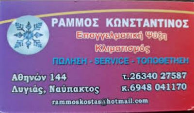 ΡΑΜΜΟΣ ΚΩΝΣΤΑΝΤΙΝΟΣ – ΨΥΚΤΙΚΟΣ – ΝΑΥΠΑΚΤΟΣ ΑΙΤΩΛΟΑΚΑΡΝΑΝΙΑΣ