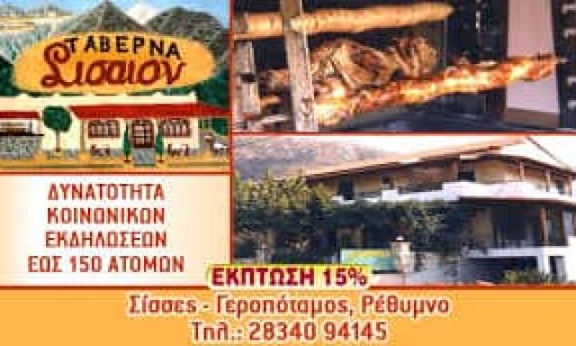 ΡΑΣΟΥΛΗΣ ΝΙΚΟΛΑΟΣ – ΣΙΣΑΙΟΝ – ΕΣΤΙΑΤΟΡΙΟ – ΜΥΛΟΠΟΤΑΜΟΣ ΡΕΘΥΜΝΟ ΚΡΗΤΗ