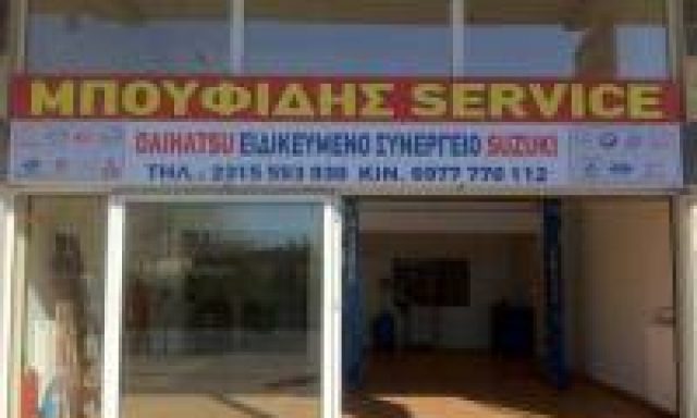 ΜΠΟΥΦΙΔΗΣ ΔΗΜΗΤΡΙΟΣ – ΜΠΟΥΦΙΔΗΣ SERVICE – ΕΞΕΙΔΙΚΕΥΜΕΝΟ ΣΥΝΕΡΓΕΙΟ DAIHATSU – SUZUKI – ΕΛΕΥΘΕΡΙΟ ΘΕΣΣΑΛΟΝΙΚΗ