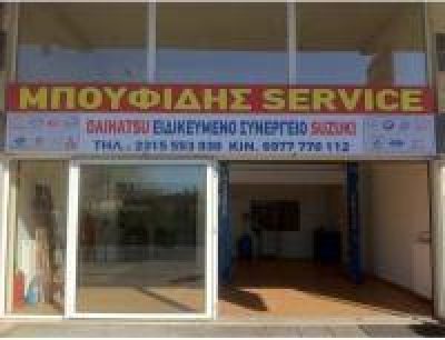 ΜΠΟΥΦΙΔΗΣ ΔΗΜΗΤΡΙΟΣ – ΜΠΟΥΦΙΔΗΣ SERVICE – ΕΞΕΙΔΙΚΕΥΜΕΝΟ ΣΥΝΕΡΓΕΙΟ DAIHATSU – SUZUKI – ΕΛΕΥΘΕΡΙΟ ΘΕΣΣΑΛΟΝΙΚΗ