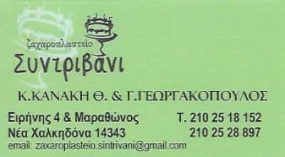 ΓΕΩΡΓΑΚΟΠΟΥΛΟΣ ΘΕΟΔΩΡΟΣ – ΖΑΧΑΡΟΠΛΑΣΤΕΙΟ “ΣΥΝΤΡΙΒΑΝΙ” ΝΕΑ ΧΑΛΚΗΔΟΝΑ ΑΤΤΙΚΗΣ