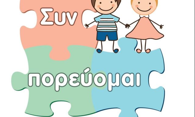 ΚΕΝΤΡΟ ΛΟΓΟΘΕΡΑΠΕΙΑΣ ΕΡΓΟΘΕΡΑΠΕΙΑΣ – ΣΥΝ ΠΟΡΕΥΟΜΑΙ – ΚΑΜΑΤΕΡΟ ΑΤΤΙΚΗ