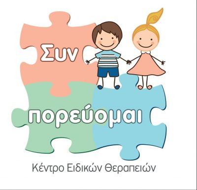 ΚΕΝΤΡΟ ΛΟΓΟΘΕΡΑΠΕΙΑΣ ΕΡΓΟΘΕΡΑΠΕΙΑΣ – ΣΥΝ ΠΟΡΕΥΟΜΑΙ – ΚΑΜΑΤΕΡΟ ΑΤΤΙΚΗ