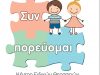 ΚΕΝΤΡΟ ΛΟΓΟΘΕΡΑΠΕΙΑΣ ΕΡΓΟΘΕΡΑΠΕΙΑΣ – ΣΥΝ ΠΟΡΕΥΟΜΑΙ – ΚΑΜΑΤΕΡΟ ΑΤΤΙΚΗ