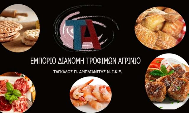 ΤΑΓΚΑΛΟΣ Π.-ΑΜΠΛΙΑΝΙΤΗΣ Ν. ΙΚΕ – ΕΜΠΟΡΙΟ ΤΡΟΦΙΜΩΝ  ΑΓΡΙΝΙΟ ΑΙΤΩΛΟΑΚΑΡΝΑΝΙΑΣ