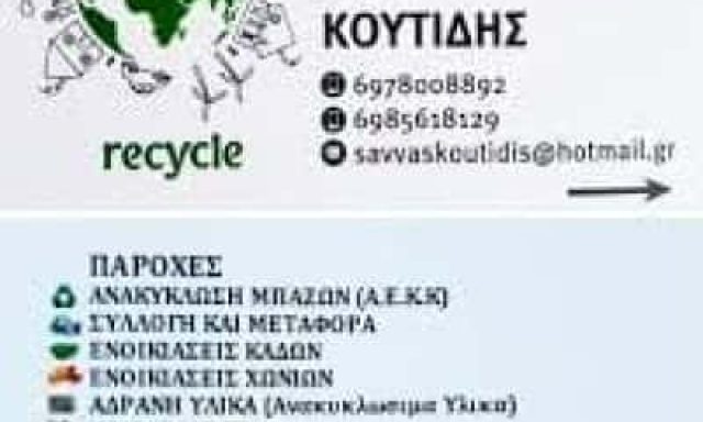 ΚΟΥΤΙΔΗΣ ΣΑΒΒΑΣ – ΑΝΑΚΥΚΛΩΣΗ ΜΠΑΖΩΝ – ΚΑΤΕΡΙΝΗ ΠΙΕΡΙΑΣ