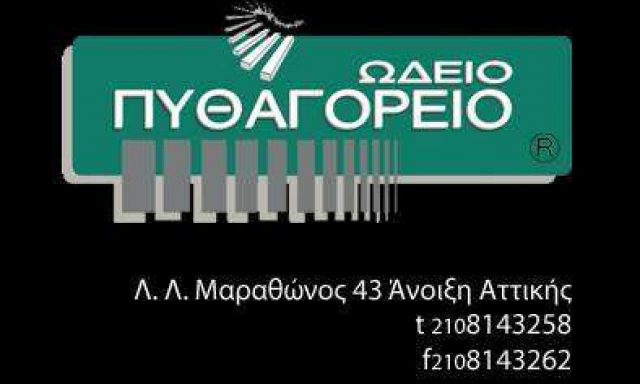 ΠΥΘΑΓΟΡΕΙΟ ΩΔΕΙΟ – ΑΝΟΙΞΗ ΑΤΤΙΚΗΣ