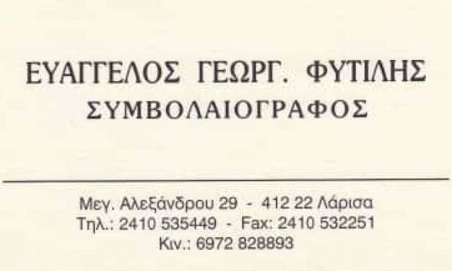 ΦΥΤΙΛΗΣ ΕΥΑΓΓΕΛΟΣ – ΣΥΜΒΟΛΑΙΟΓΡΑΦΟΣ – ΛΑΡΙΣΑ