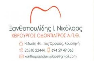 ΞΑΝΘΟΠΟΥΛΙΔΗΣ ΝΙΚΟΛΑΟΣ – ΟΔΟΝΤΙΑΤΡΟΣ – ΚΟΜΟΤΗΝΗ ΡΟΔΟΠΗ