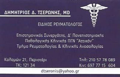 ΤΣΕΡΩΝΗΣ ΔΗΜΗΤΡΙΟΣ – ΡΕΥΜΑΤΟΛΟΓΟΣ – ΠΕΡΙΣΤΕΡΙ ATTIKH