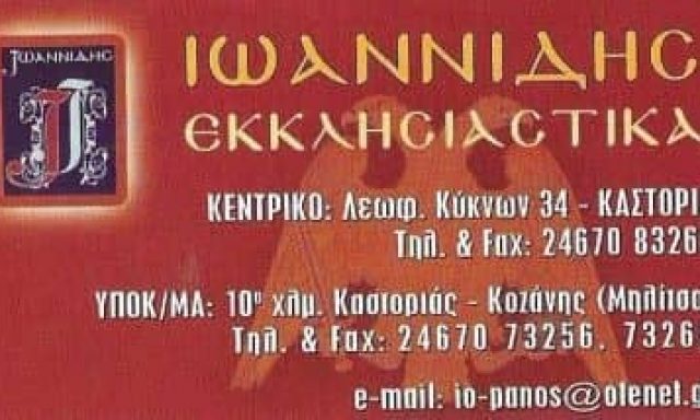 ΙΩΑΝΝΙΔΗΣ ΕΚΚΛΗΣΙΑΣΤΙΚΑ – ΙΩΑΝΝΙΔΗΣ ΠΑΝΑΓΙΩΤΗΣ & ΣΙΑ ΟΕ – ΕΚΚΛΗΣΙΑΣΤΙΚΑ ΕΙΔΗ – ΚΑΣΤΟΡΙΑ