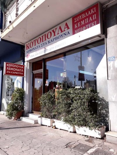ΞΟΥΡΙΑΣ ΒΑΣΙΛΕΙΟΣ ΚΑΙ ΣΙΑ ΟΕ – ΛΕΜΟΝΑΤΑ ΣΤΑ ΚΑΡΒΟΥΝΑ – ΨΗΤΟΠΩΛΕΙΟ ΠΕΡΙΣΤΕΡΙ ΑΤΤΙΚΗΣ