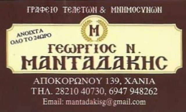 ΜΑΝΤΑΔΑΚΗΣ ΓΕΩΡΓΙΟΣ – ΓΡΑΦΕΙΟ ΤΕΛΕΤΩΝ – ΧΑΝΙΑ