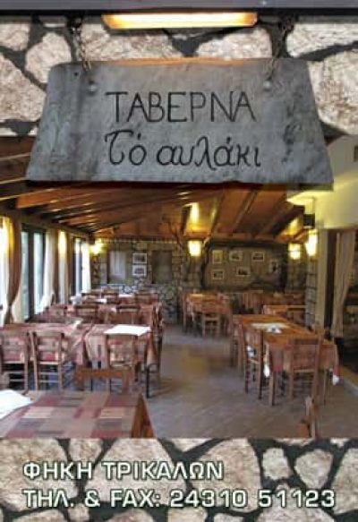 ΚΟΚΚΑΛΗΣ ΔΗΜΗΤΡΙΟΣ – ΤΟ ΑΥΛΑΚΙ -ΕΣΤΙΑΤΟΡΙΟ ΤΑΒΕΡΝΑ – ΦΗΚΗ ΤΡΙΚΑΛΩΝ