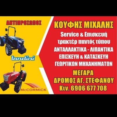 ΚΟΥΦΗΣ ΜΙΧΑΗΛ – ΕΜΠΟΡΙΟ ΓΕΩΡΓΙΚΩΝ ΜΗΧΑΝΗΜΑΤΩΝ ΑΝΤΑΛΛΑΚΤΙΚΑ ΕΠΙΣΚΕΥΗ – ΜΕΓΑΡΑ ΑΤΤΙΚΗ