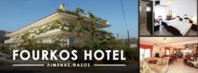 ΦΟΥΡΚΟΣ ΝΙΚΟΛΑΟΣ – FOURKOS HOTEL – ΞΕΝΟΔΟΧΕΙΟ – ΛΙΜΕΝΑΣ ΘΑΣΟΣ ΚΑΒΑΛΑ