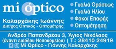 ΚΑΛΑΡΧΑΚΗΣ ΙΩΑΝΝΗΣ – ΚΑΤΑΣΤΗΜΑ ΟΠΤΙΚΩΝ MI OPTICO – ΑΓΙΟΣ ΝΙΚΟΛΑΟΣ ΛΑΣΙΘΙΟΥ