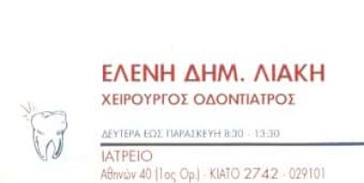 ΛΙΑΚΗ ΕΛΕΝΗ – ΧΕΙΡΟΥΡΓΟΣ ΟΔΟΝΤΙΑΤΡΟΣ – ΚΙΑΤΟ ΚΟΡΙΝΘΟΣ