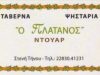 ΑΡΜΑΚΟΛΑΣ ΕΔΟΥΑΡΔΟΣ ΚΑΙ ΟΝΟΥΦΡΙΟΣ ΟΕ – ΕΣΤΙΑΤΟΡΙΟ ΤΑΒΕΡΝΑ DOUAR – ΣΤΕΝΗ ΤΗΝΟΣ ΚΥΚΛΑΔΕΣ