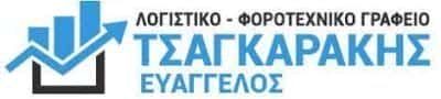 ΤΣΑΓΚΑΡΑΚΗΣ ΕΥΑΓΓΕΛΟΣ – ΛΟΓΙΣΤΙΚΟ ΦΟΡΟΤΕΧΝΙΚΟ ΓΡΑΦΕΙΟ – ΗΡΑΚΛΕΙΟ ΚΡΗΤΗΣ