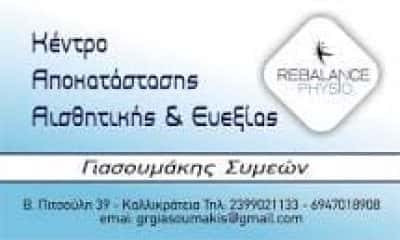 ΓΙΑΣΟΥΜΑΚΗΣ ΣΥΜΕΩΝ – REBALANCE PHYSIO – ΚΕΝΤΡΟ ΦΥΣΙΚΟΘΕΡΑΠΕΙΑΣ ΑΙΣΘΗΤΙΚΗΣ & ΕΥΕΞΙΑΣ – ΝΕΑ ΚΑΛΛΙΚΡΑΤΕΙΑ ΧΑΛΚΙΔΙΚΗ