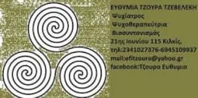 ΤΖΟΥΡΑ ΕΥΘΥΜΙΑ – ΨΥΧΙΑΤΡΟΣ ΨΥΧΟΘΕΡΑΠΕΥΤΡΙΑ – ΚΙΛΚΙΣ