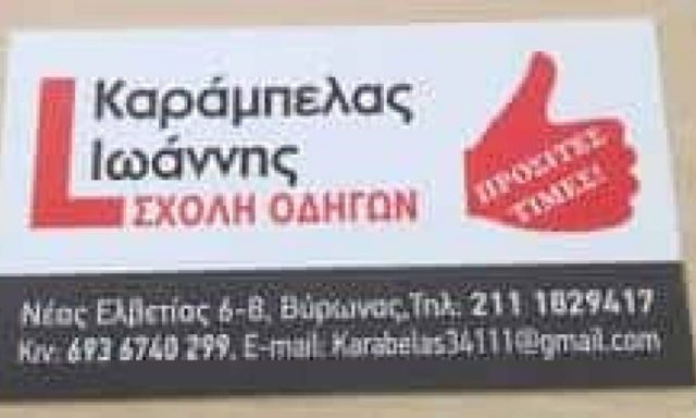 ΚΑΡΑΜΠΕΛΑΣ ΙΩΑΝΝΗΣ – ΣΧΟΛΗ ΟΔΗΓΩΝ – ΒΥΡΩΝΑΣ ΑΤΤΙΚΗ