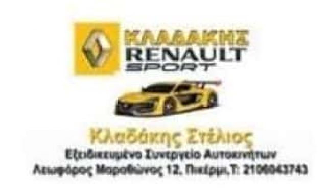 RENAULT ΚΛΑΔΑΚΗΣ – ΚΛΑΔΑΚΗΣ ΣΤΕΛΙΟΣ – ΣΥΝΕΡΓΕΙΟ ΑΥΤΟΚΙΝΗΤΩΝ ΠΙΚΕΡΜΙ ΑΤΤΙΚΗ