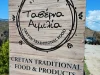 ΤΑΒΕΡΝΑ ΑΙΜΙΛΙΑ – ΜΑΝΩΛΑΡΑΚΗΣ ΝΙΚΟΛΑΟΣ – ΖΟΥΡΒΑ ΚΥΔΩΝΙΑΣ ΧΑΝΙΩΝ