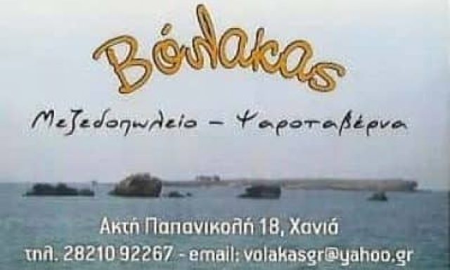 ΨΑΡΟΤΑΒΕΡΝΑ ΒΟΛΑΚΑΣ – ΓΡΗΓΟΡΟΜΙΧΕΛΑΚΗΣ ΓΕΩΡΓΙΟΣ