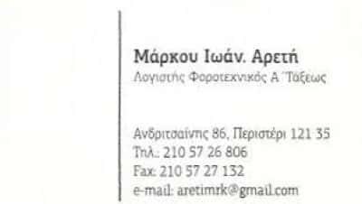 ΜΑΡΚΟΥ I. ΑΡΕΤΗ | ΛΟΓΙΣΤΙΚΟ – ΦΟΡΟΤΕΧΝΙΚΟ ΓΡΑΦΕΙΟ | ΠΕΡΙΣΤΕΡΙ ΑΤΤΙΚΗ