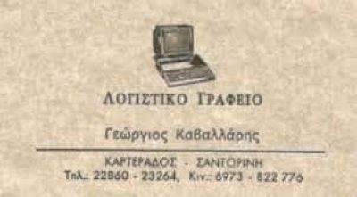 ΚΑΒΑΛΛΑΡΗΣ ΓΕΩΡΓΙΟΣ – ΛΟΓΙΣΤΙΚΟ ΓΡΑΦΕΙΟ – ΣΑΝΤΟΡΙΝΗ ΚΥΚΛΑΔΕΣ