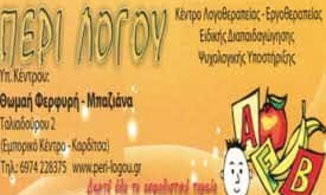 ΦΕΡΦΥΡΗ ΘΩΜΑΗ – ΠΕΡΙ ΛΟΓΟΥ – ΛΟΓΟΘΕΡΑΠΕΙΑ-ΛΟΓΟΘΕΡΑΠΕΥΤΡΙΑ  ΚΑΡΔΙΤΣΑ