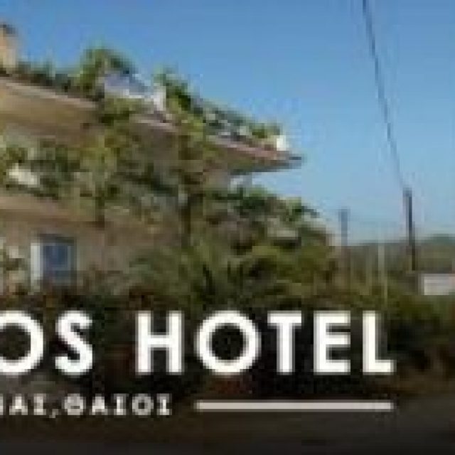 ΦΟΥΡΚΟΣ ΝΙΚΟΛΑΟΣ – FOURKOS HOTEL – ΞΕΝΟΔΟΧΕΙΟ – ΛΙΜΕΝΑΣ ΘΑΣΟΣ ΚΑΒΑΛΑ